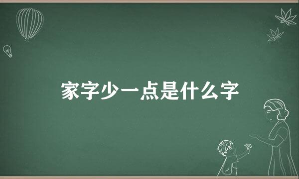家字少一点是什么字