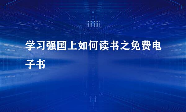 学习强国上如何读书之免费电子书