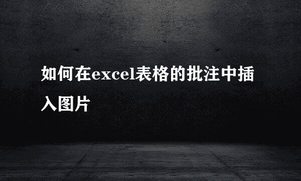 如何在excel表格的批注中插入图片