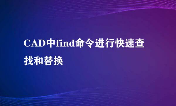 CAD中find命令进行快速查找和替换
