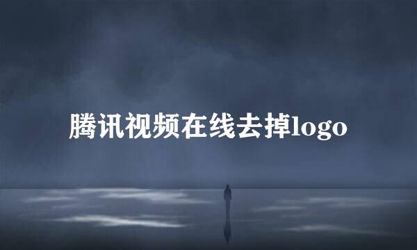 腾讯视频在线去掉logo