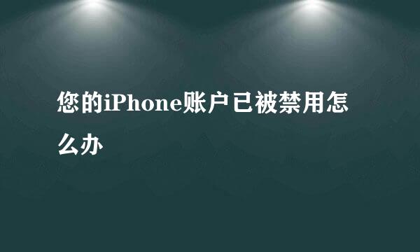 您的iPhone账户已被禁用怎么办