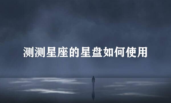 测测星座的星盘如何使用