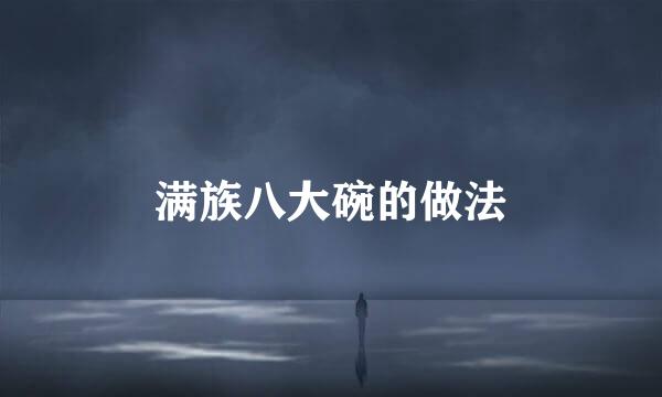 满族八大碗的做法