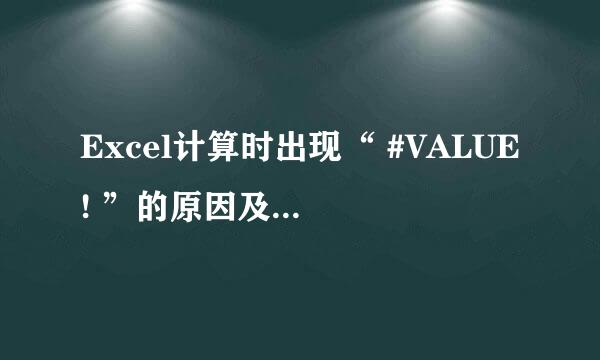 Excel计算时出现“ #VALUE! ”的原因及处理办法