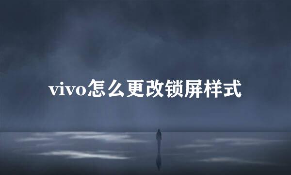 vivo怎么更改锁屏样式