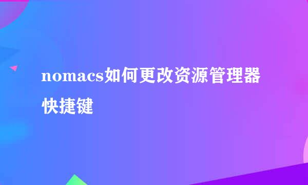 nomacs如何更改资源管理器快捷键