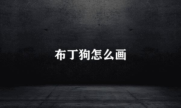 布丁狗怎么画