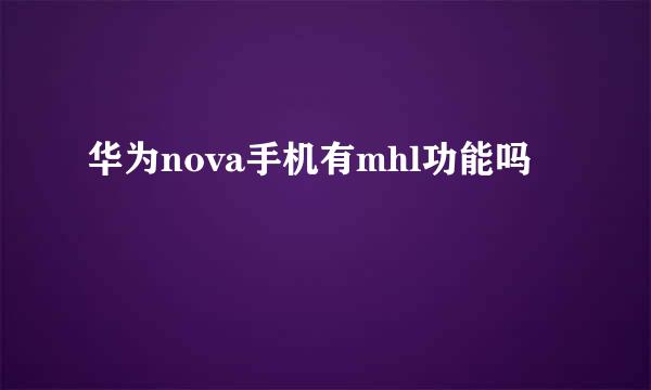华为nova手机有mhl功能吗