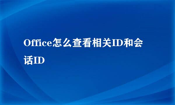 Office怎么查看相关ID和会话ID
