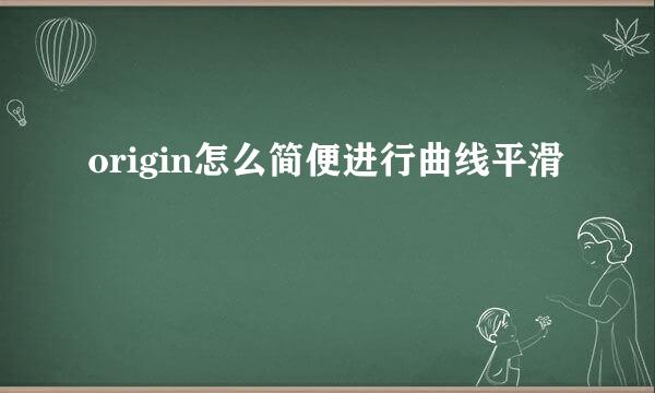 origin怎么简便进行曲线平滑