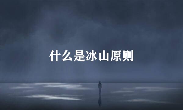 什么是冰山原则