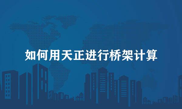 如何用天正进行桥架计算