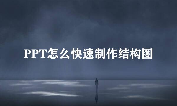 PPT怎么快速制作结构图