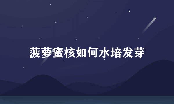 菠萝蜜核如何水培发芽