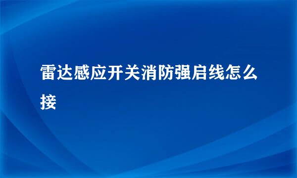 雷达感应开关消防强启线怎么接