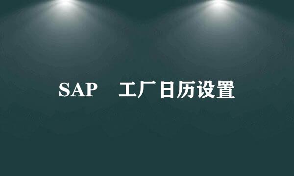 SAP 工厂日历设置