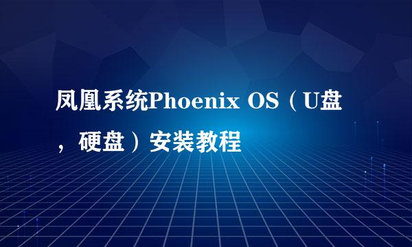 凤凰系统Phoenix OS（U盘，硬盘）安装教程