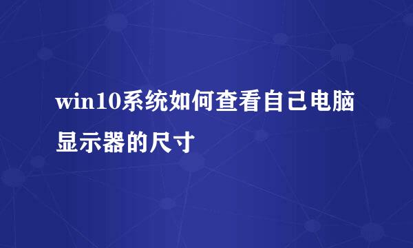 win10系统如何查看自己电脑显示器的尺寸