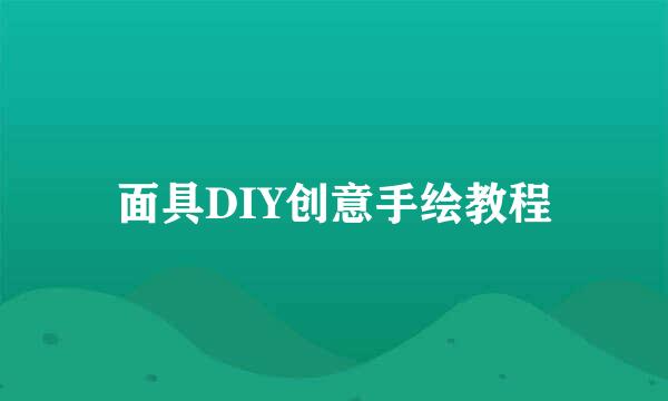 面具DIY创意手绘教程