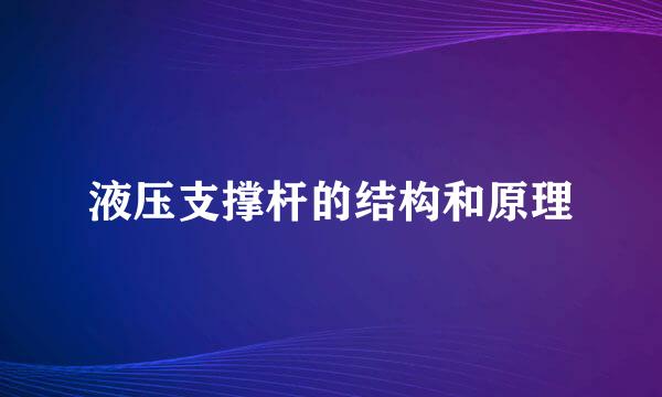 液压支撑杆的结构和原理