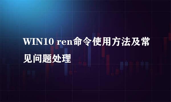 WIN10 ren命令使用方法及常见问题处理