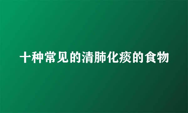 十种常见的清肺化痰的食物