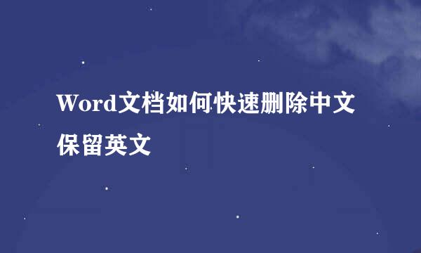 Word文档如何快速删除中文保留英文