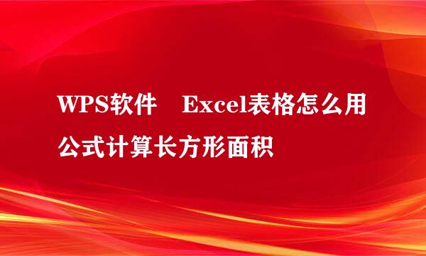 WPS软件​Excel表格怎么用公式计算长方形面积