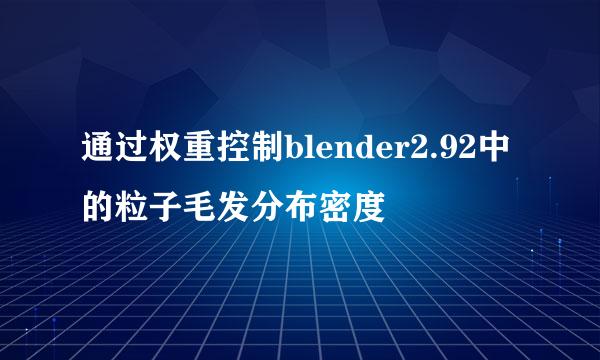 通过权重控制blender2.92中的粒子毛发分布密度