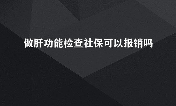 做肝功能检查社保可以报销吗