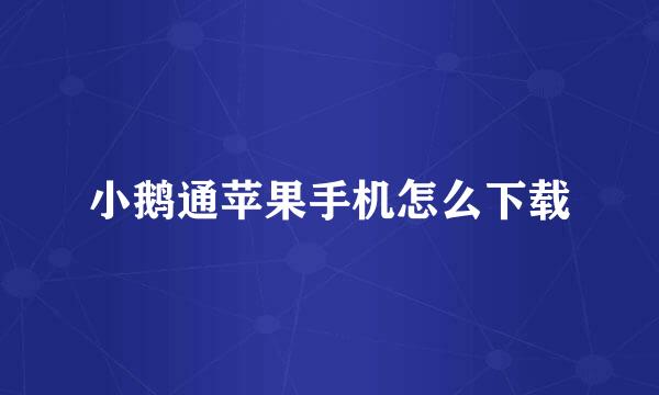 小鹅通苹果手机怎么下载