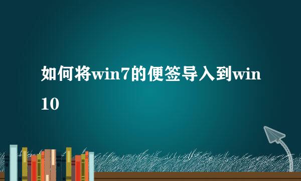 如何将win7的便签导入到win10