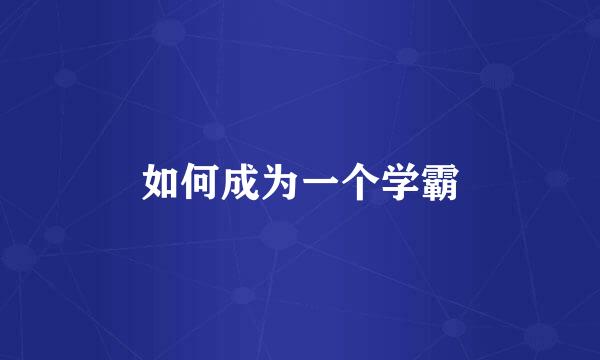 如何成为一个学霸