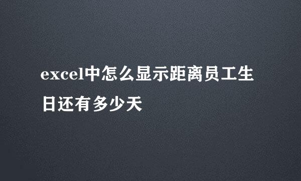 excel中怎么显示距离员工生日还有多少天