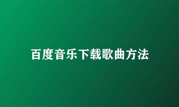 百度音乐下载歌曲方法