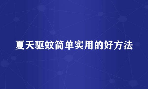 夏天驱蚊简单实用的好方法