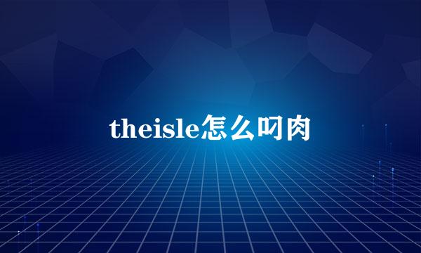 theisle怎么叼肉