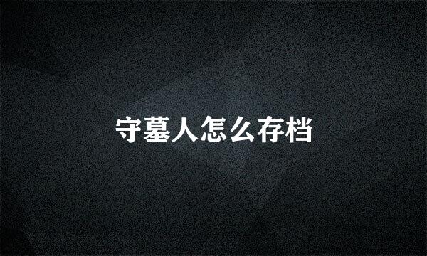 守墓人怎么存档