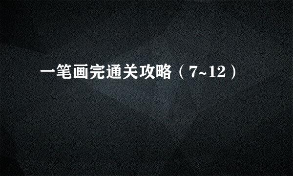一笔画完通关攻略（7~12）
