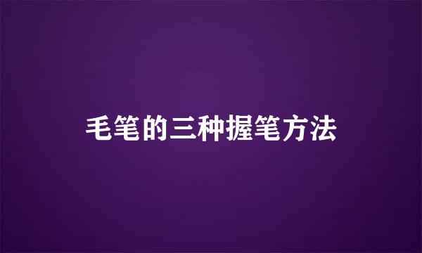毛笔的三种握笔方法