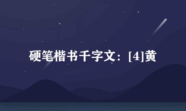 硬笔楷书千字文：[4]黄