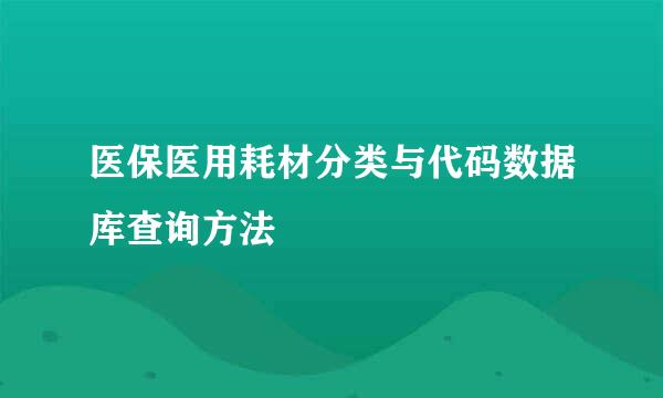 医保医用耗材分类与代码数据库查询方法