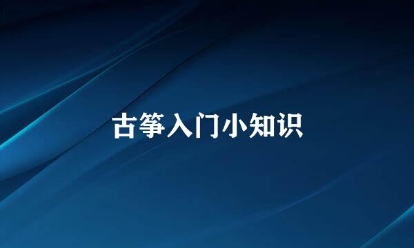 古筝入门小知识