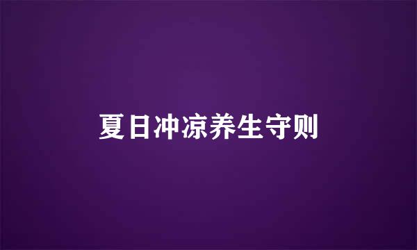 夏日冲凉养生守则
