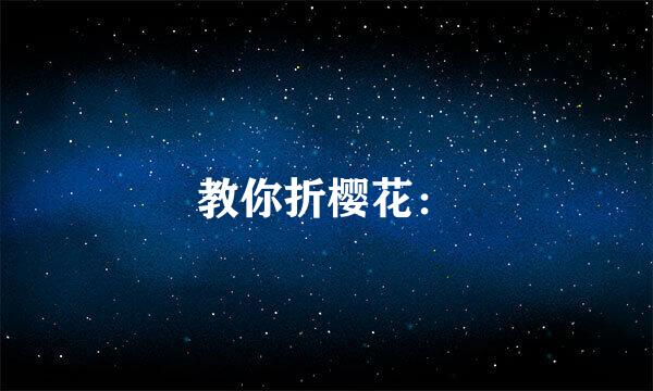 教你折樱花: