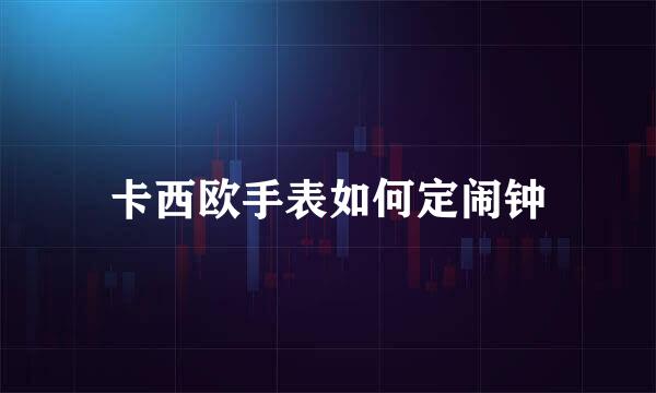 卡西欧手表如何定闹钟