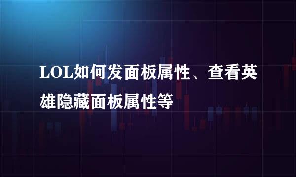 LOL如何发面板属性、查看英雄隐藏面板属性等