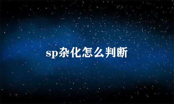 sp杂化怎么判断