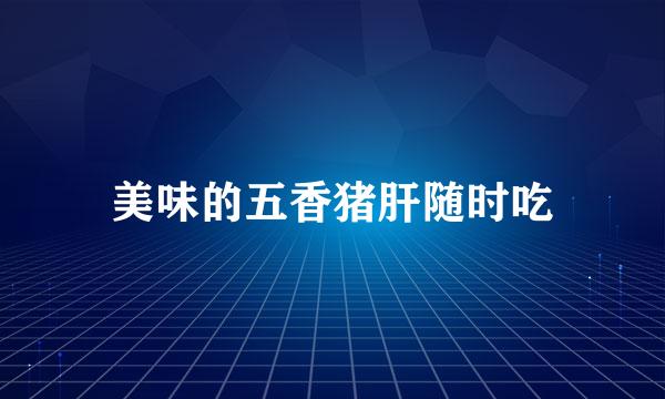 美味的五香猪肝随时吃